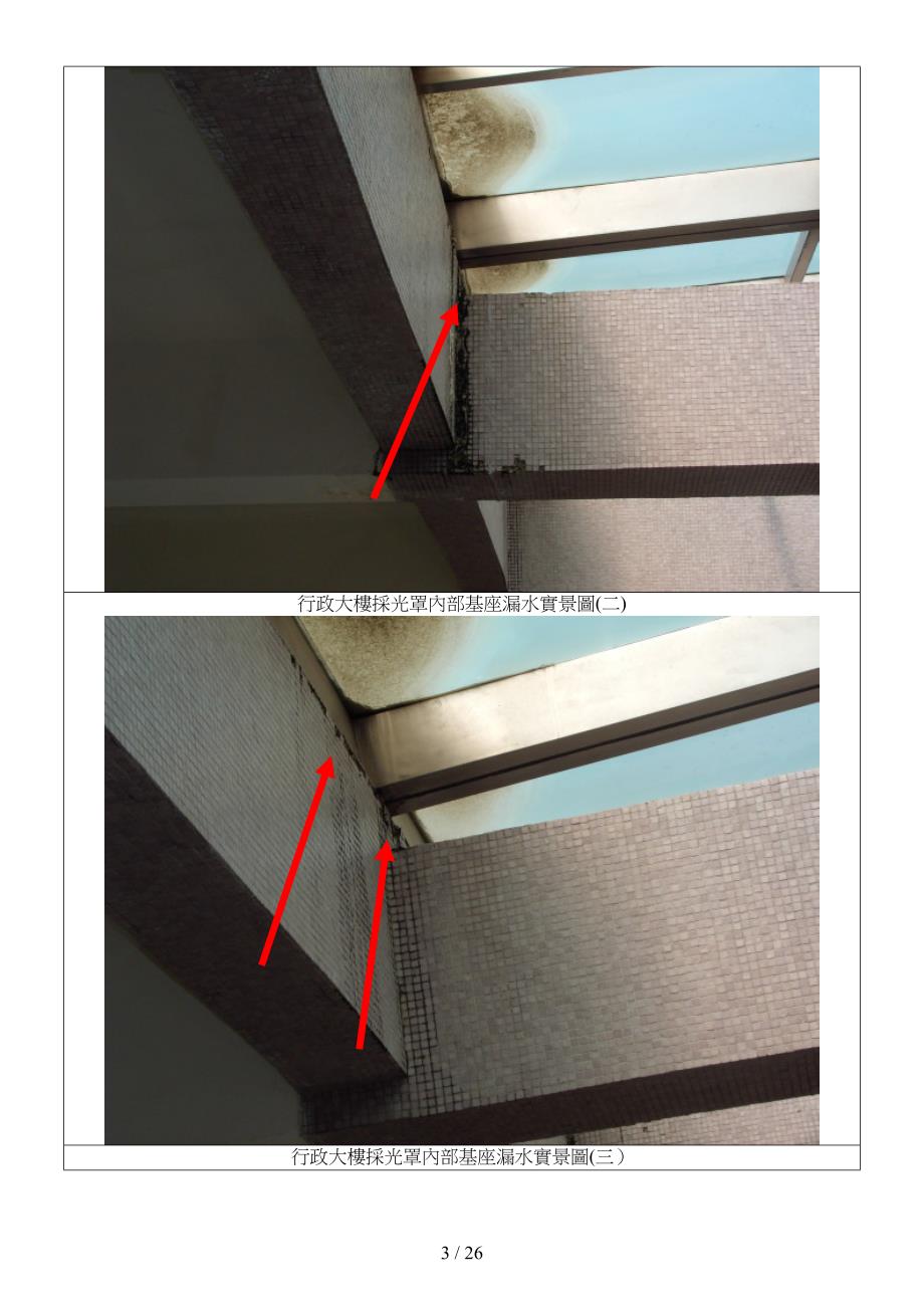 行政大楼采光罩因底层积水而导致漏水实景图(一)_第3页