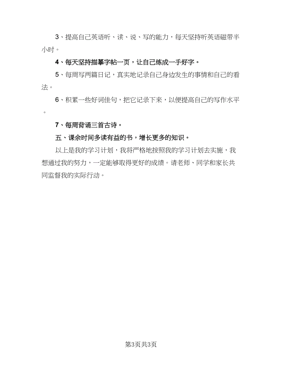 2023有关新学期学习计划样本（二篇）.doc_第3页