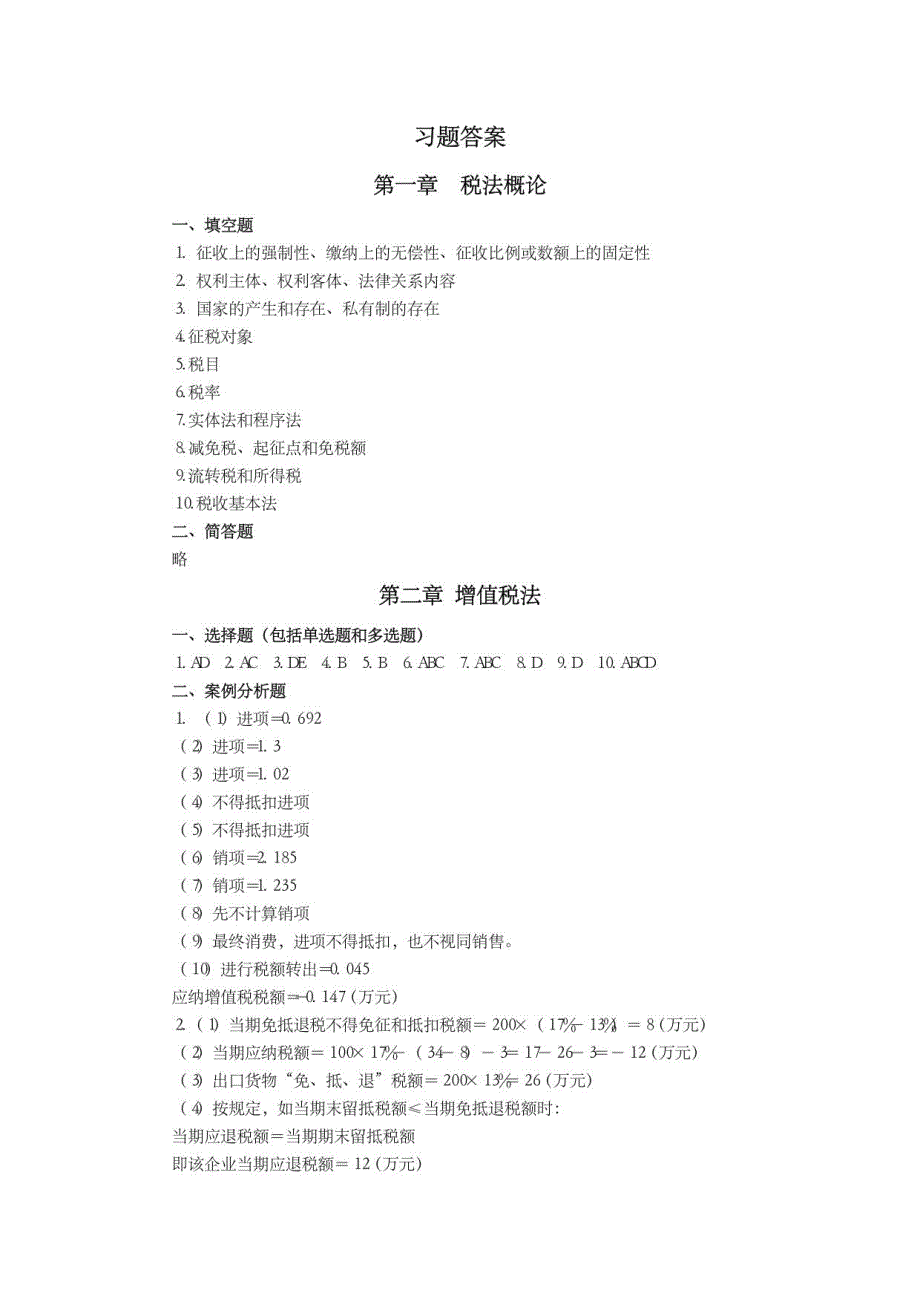 税法课后习题答案2_第1页
