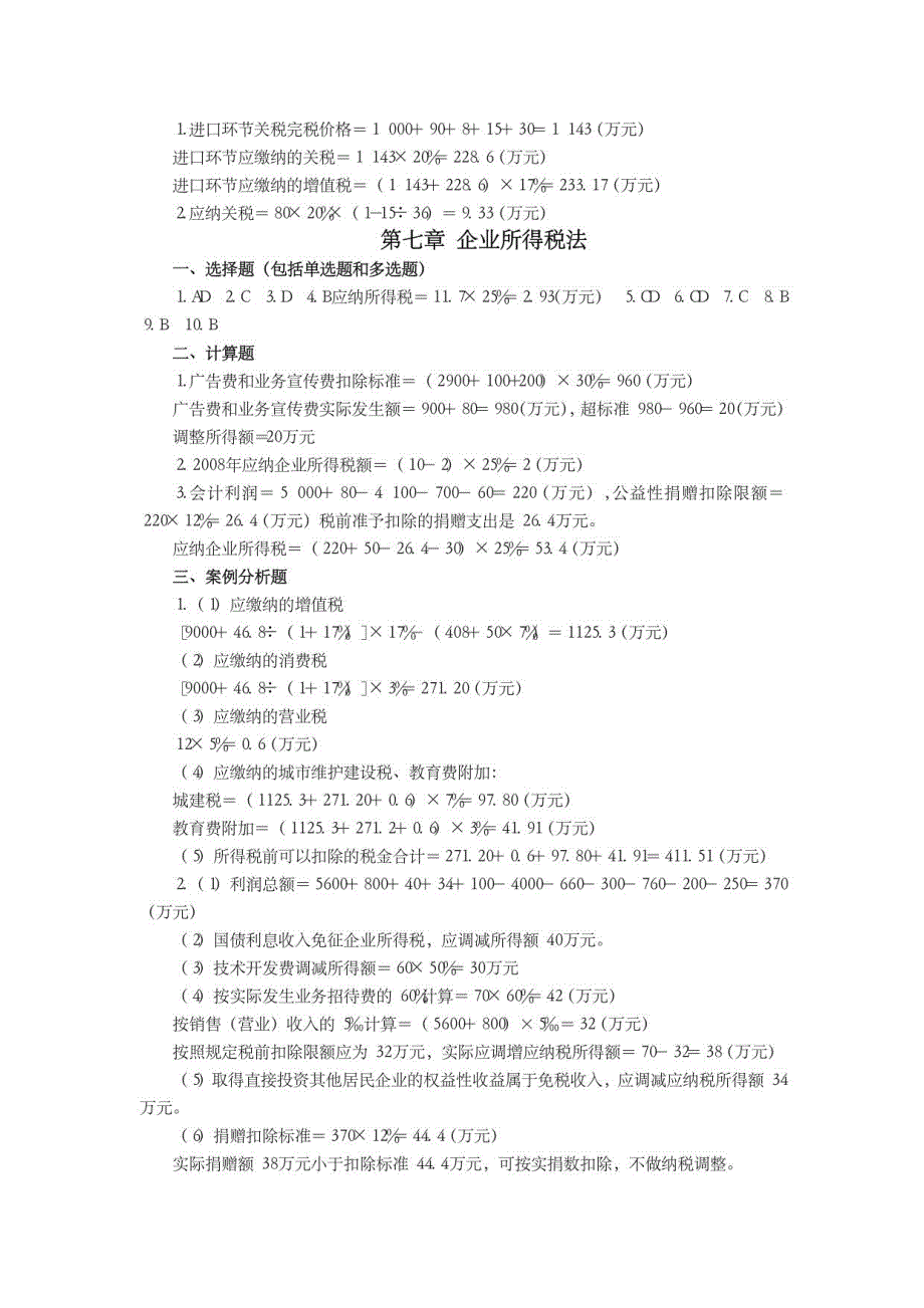 税法课后习题答案2_第3页