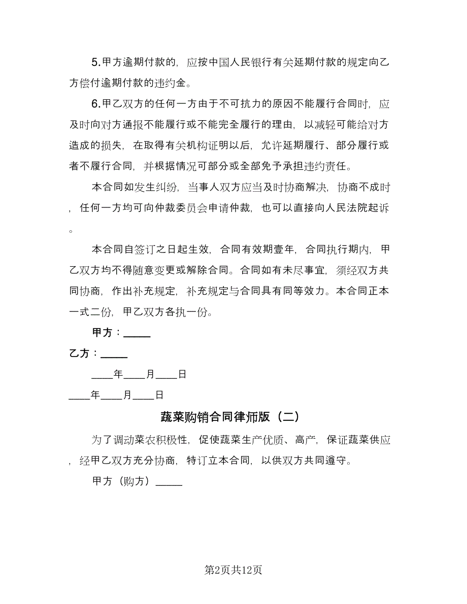 蔬菜购销合同律师版（四篇）.doc_第2页