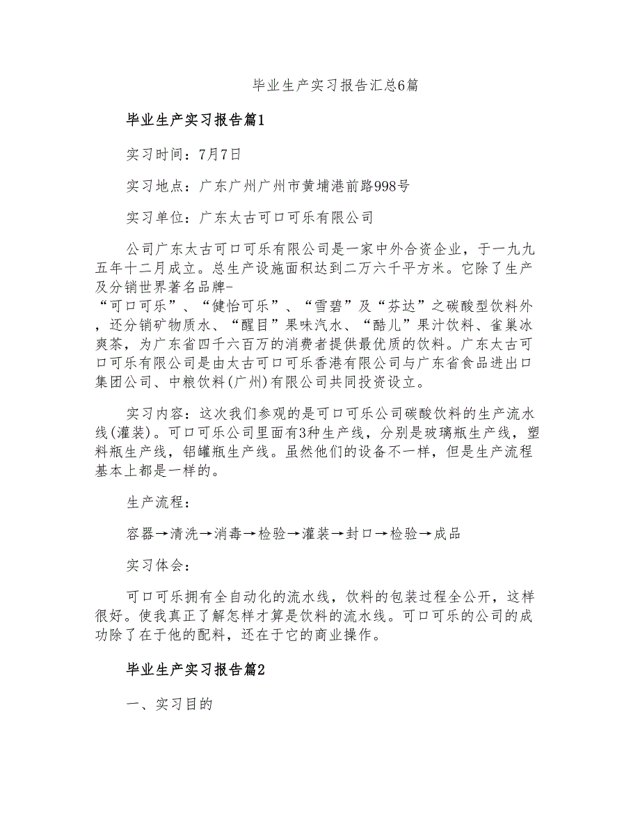 毕业生产实习报告汇总6篇_第1页