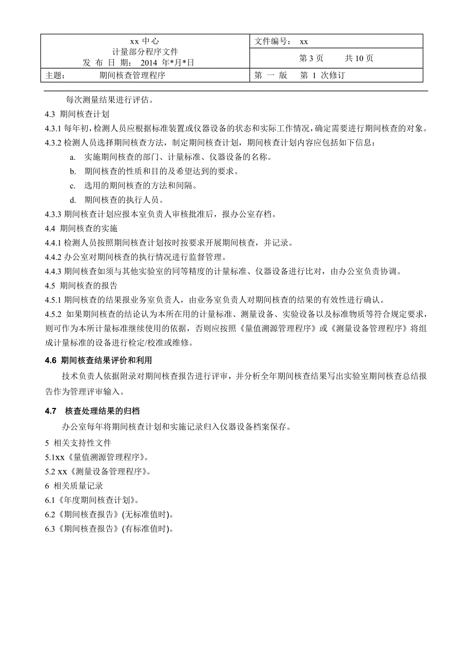 期间核查管理程序计量文件剖析_第3页