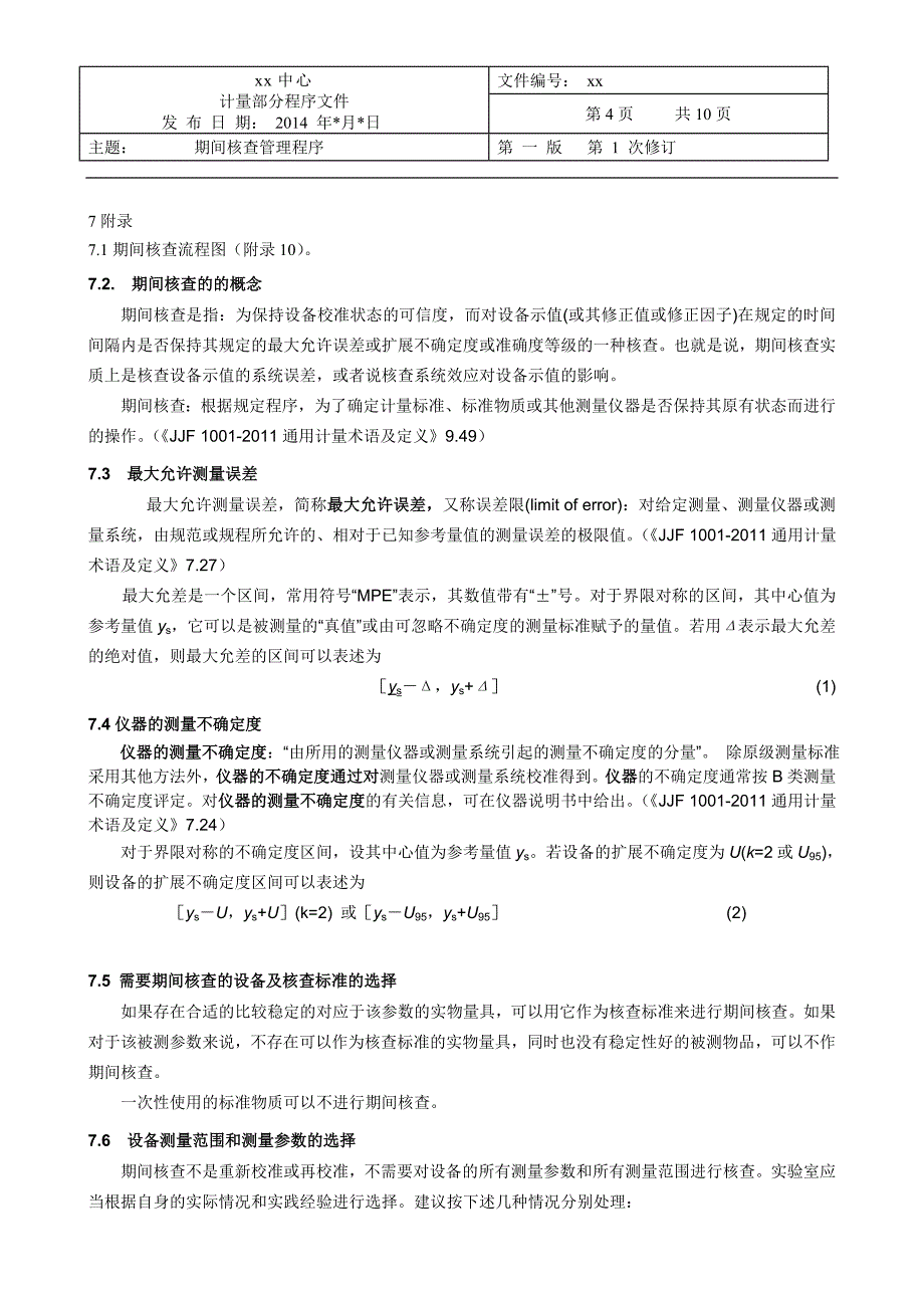 期间核查管理程序计量文件剖析_第4页