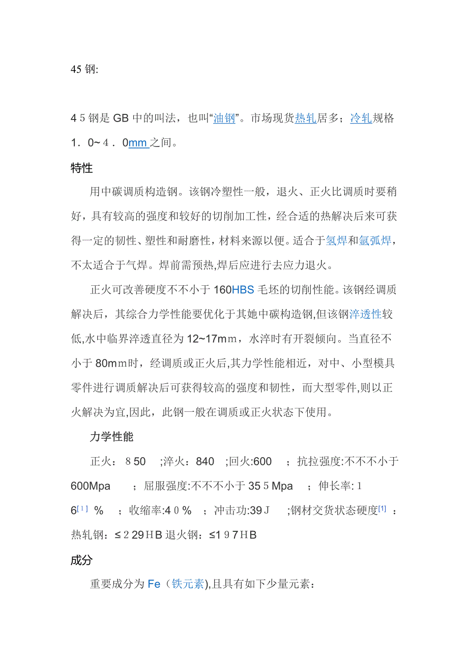 45钢力学性能_第1页