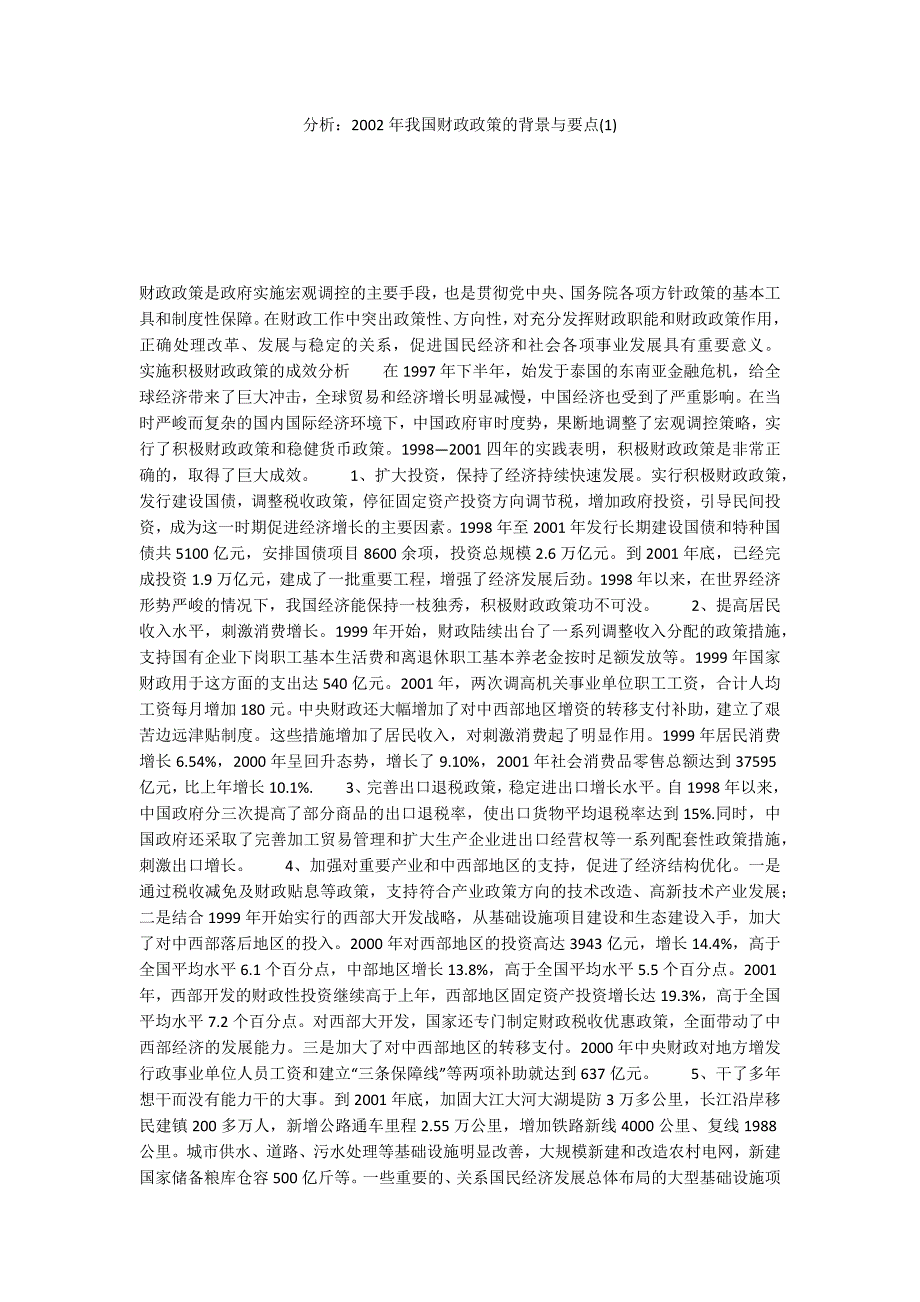 分析：2002年我国财政政策的背景与要点(1)_第1页