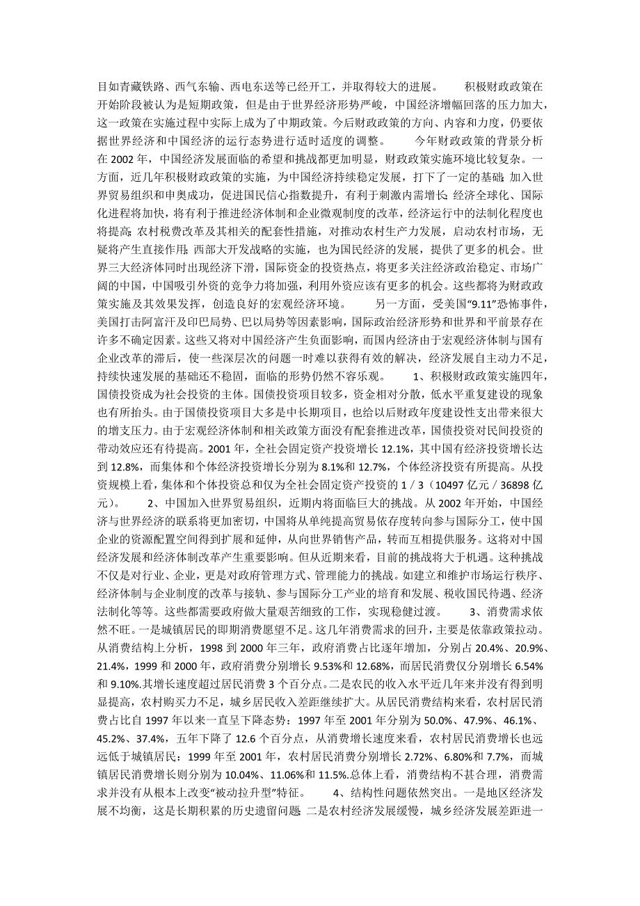 分析：2002年我国财政政策的背景与要点(1)_第2页