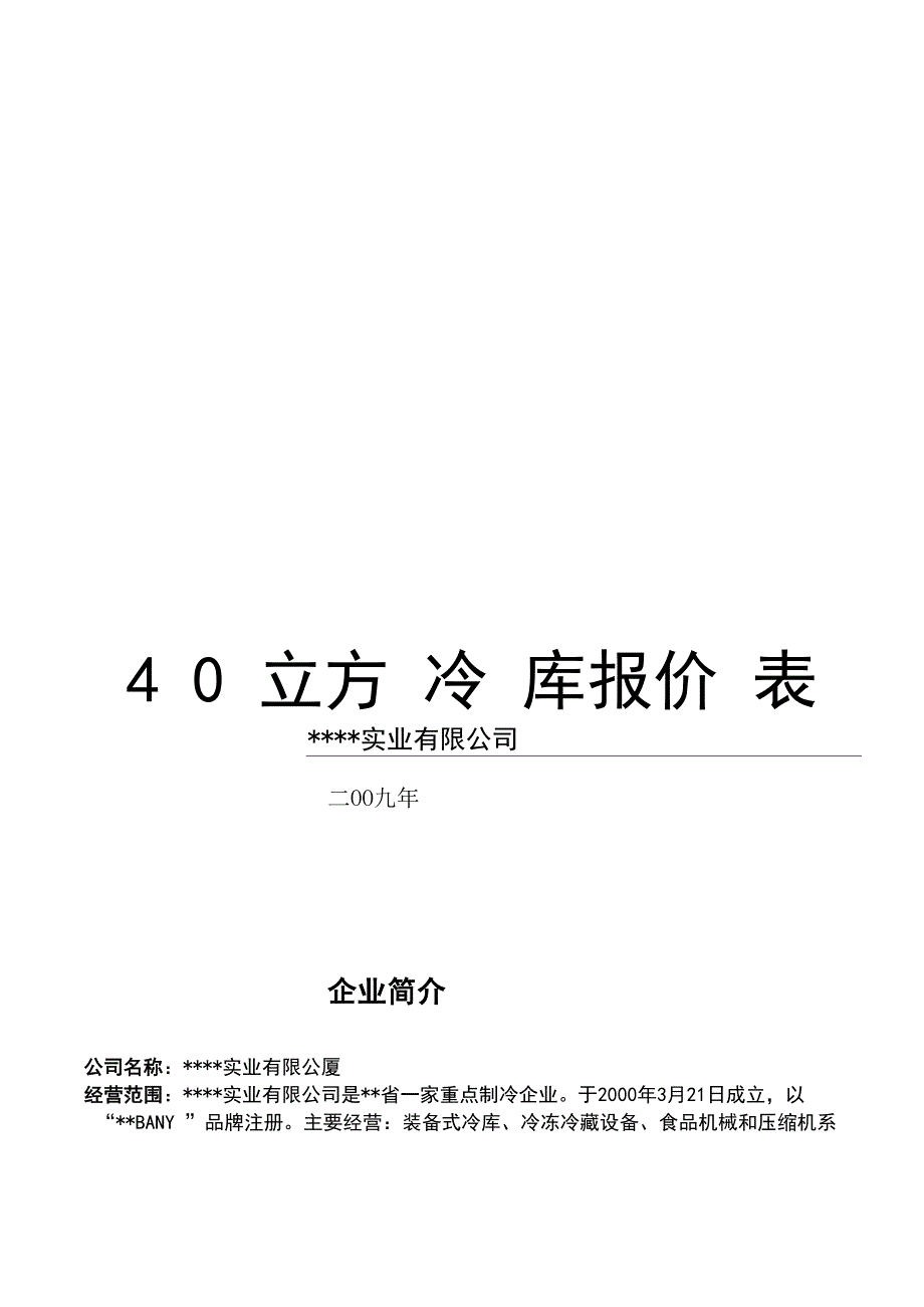 最新40立方冷库报价表汇总_第1页