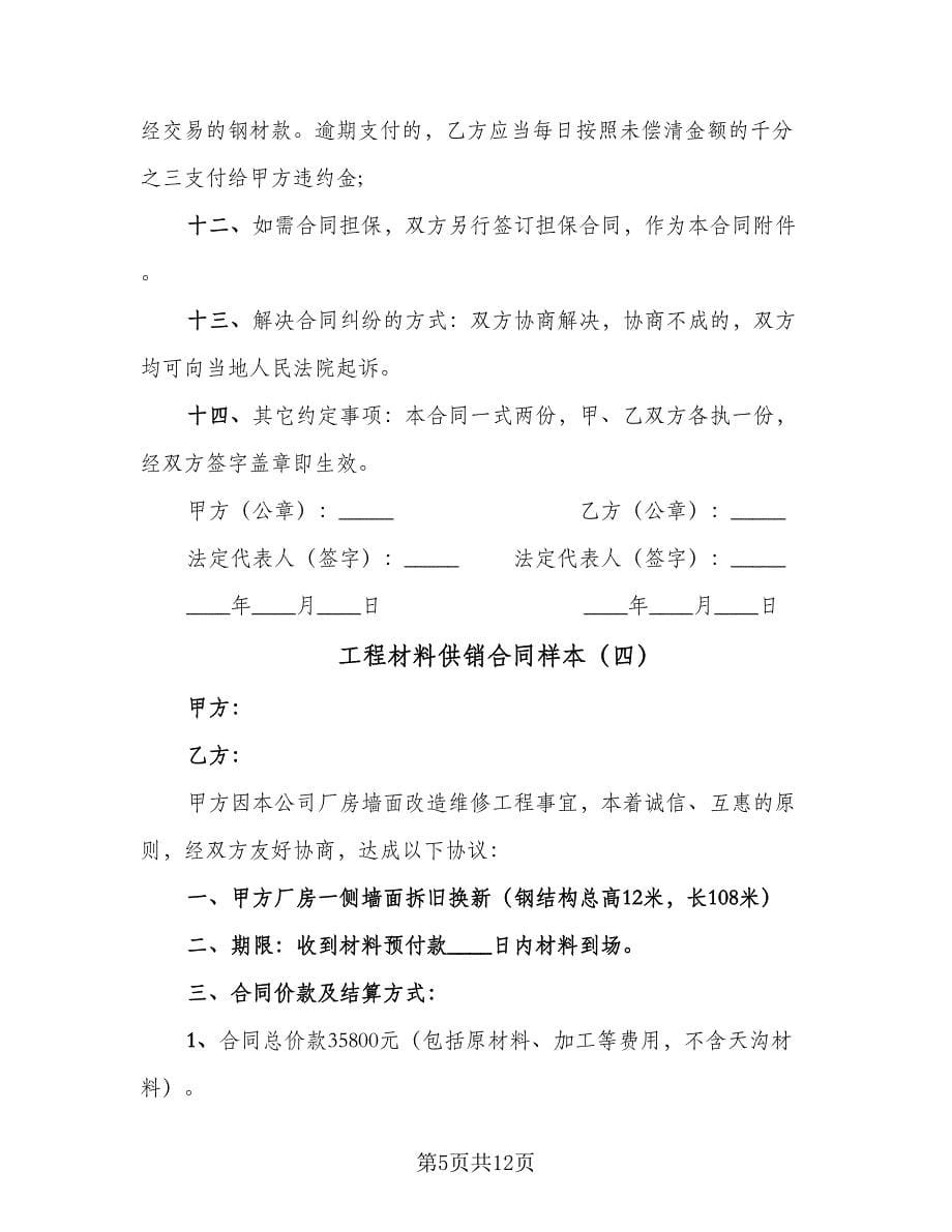 工程材料供销合同样本（八篇）.doc_第5页