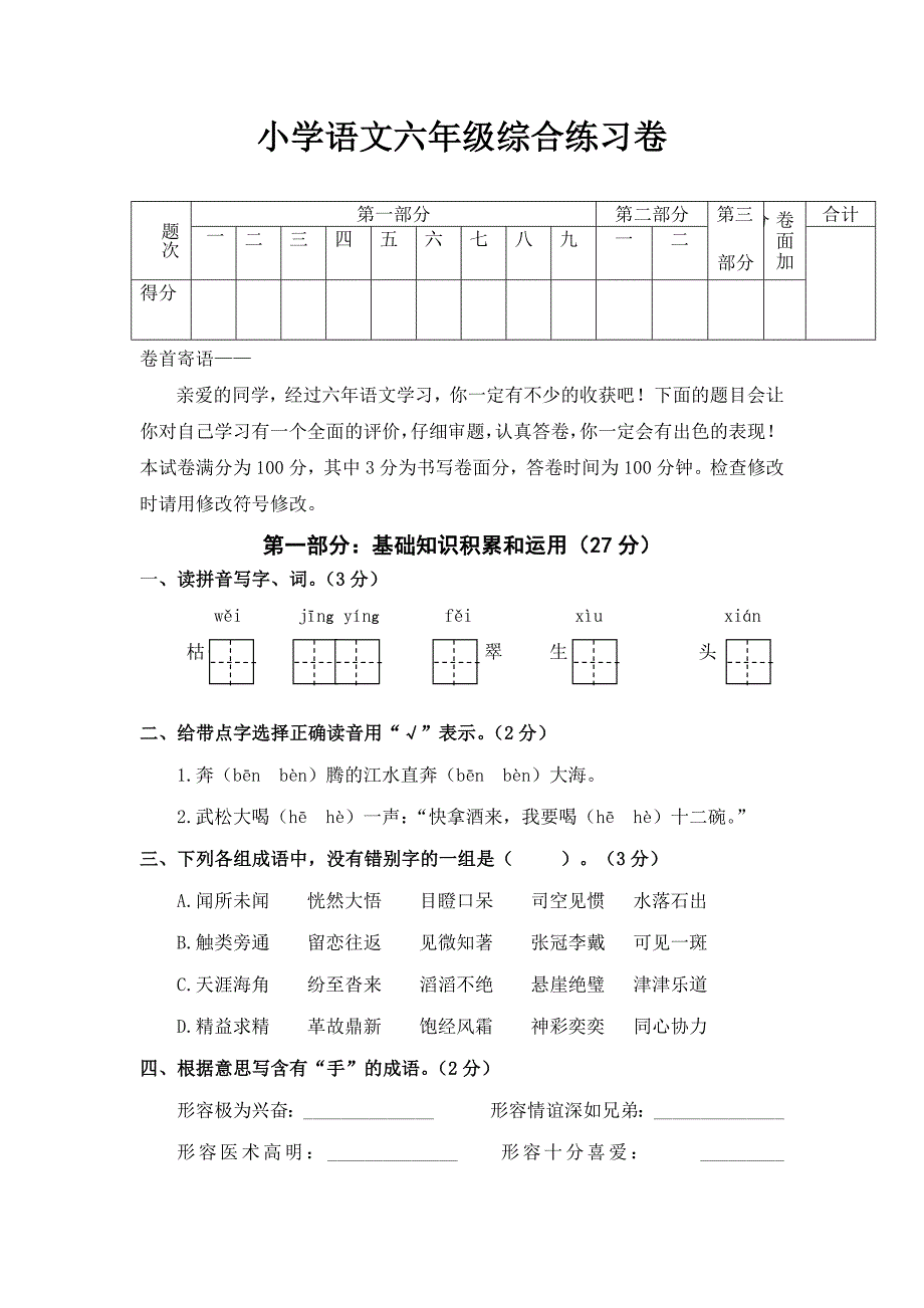 六年级语文考试题目_第1页