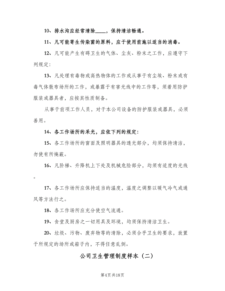 公司卫生管理制度样本（8篇）_第4页