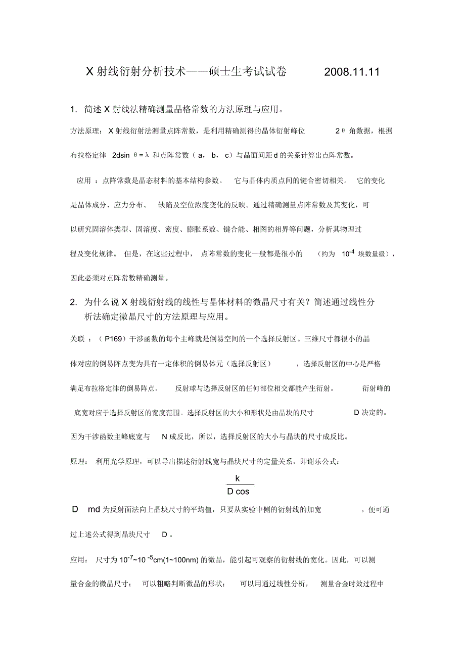 (完整word版)X射线衍射分析技术(历年真题及答案)_第1页