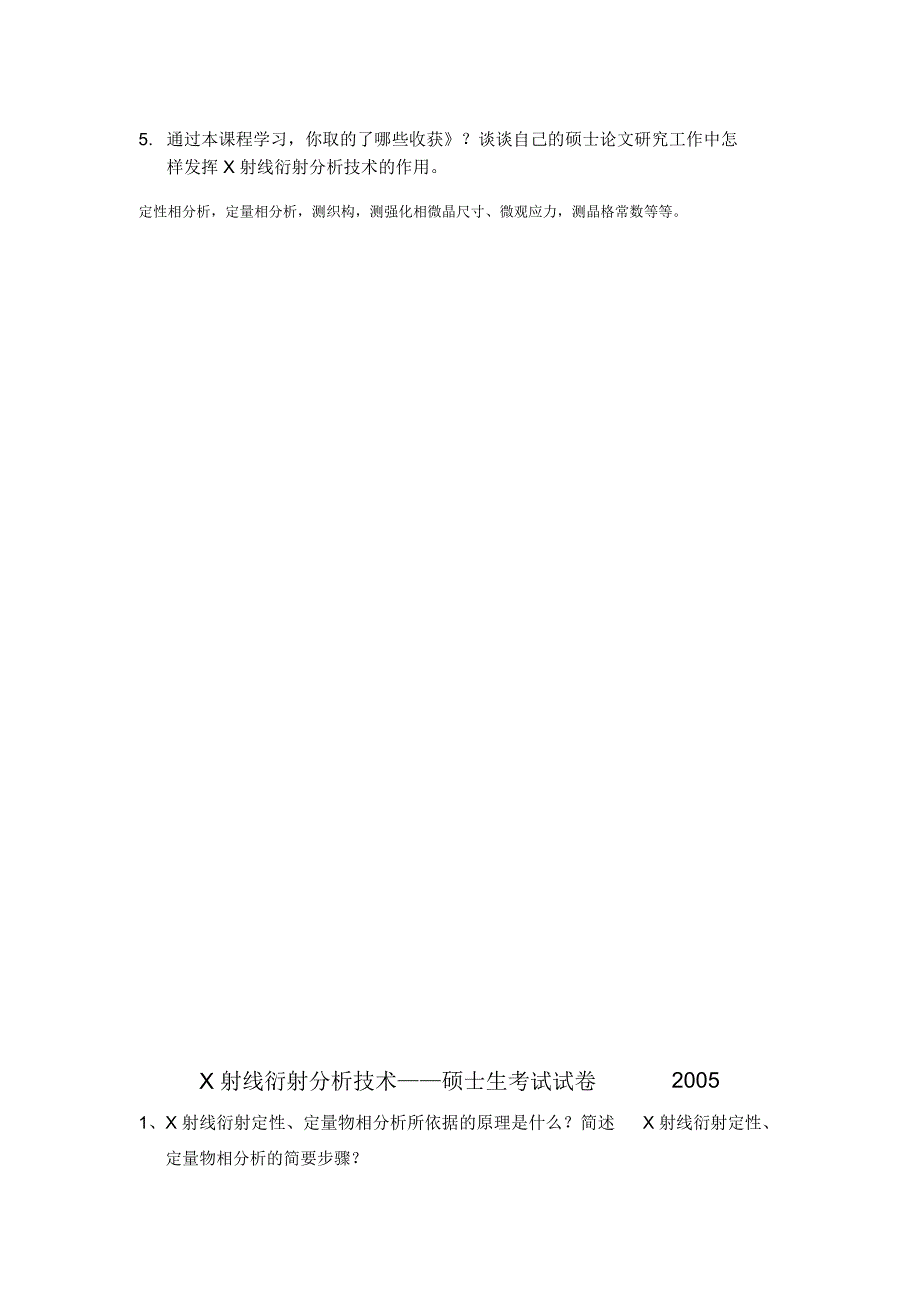 (完整word版)X射线衍射分析技术(历年真题及答案)_第4页
