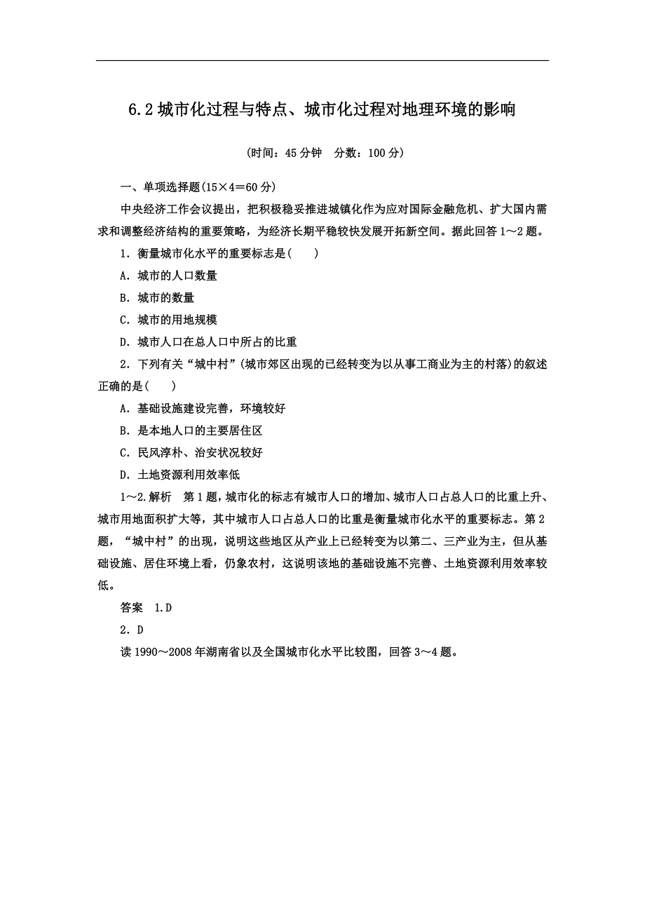 2013届高考地理一轮复习思维训练：6.2城市化过程与特点、城市化过程对地理环境的影响 湘教版(必修2).doc_第1页