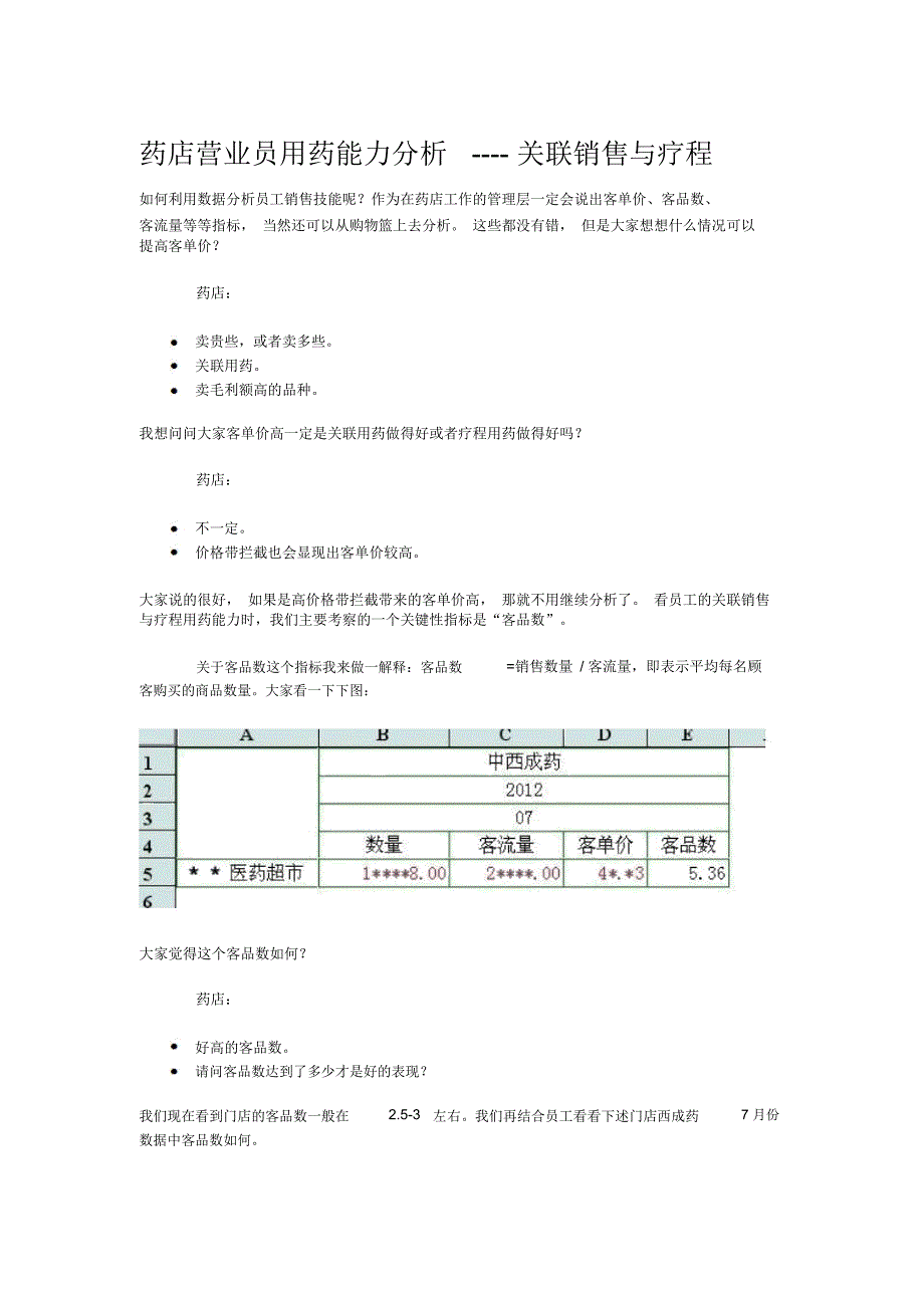 从药店营业员的销售能力分析分析他的专业技巧与服务水平_第1页