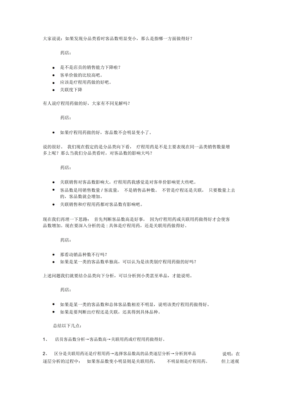 从药店营业员的销售能力分析分析他的专业技巧与服务水平_第3页