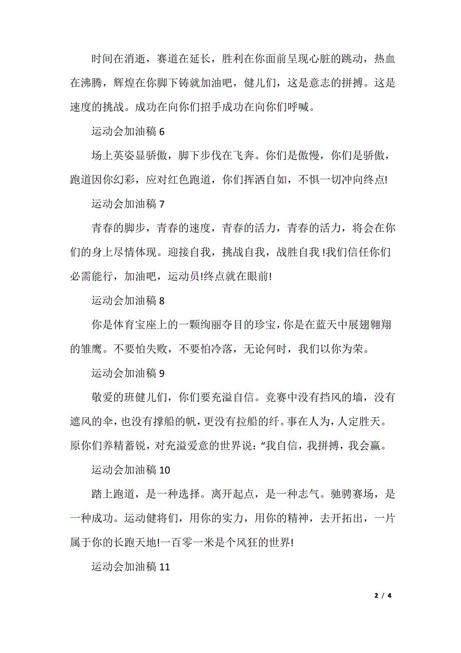 运动会加油稿简短有力50字15篇1_第2页