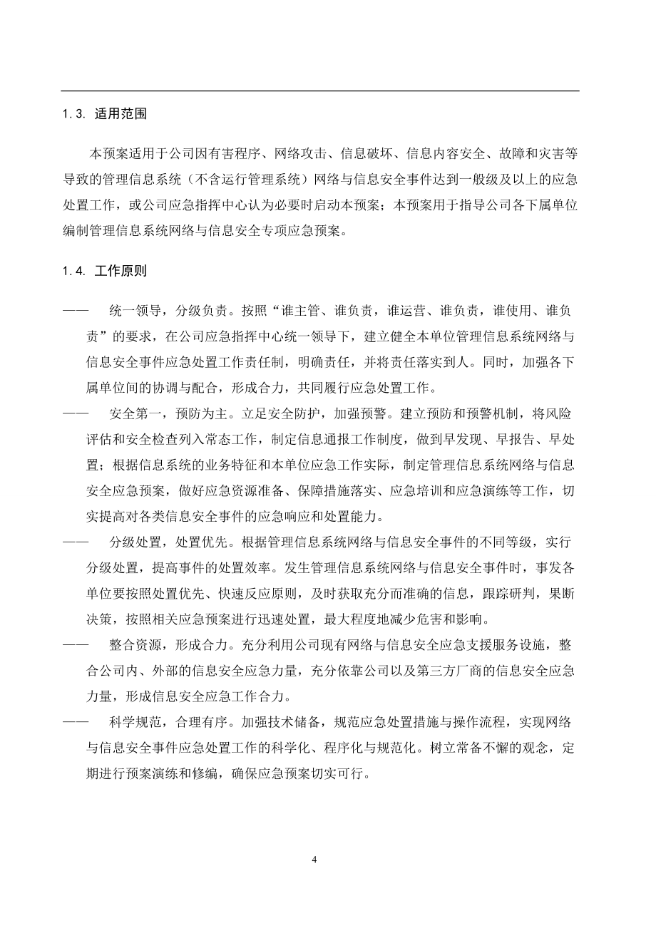 管理信息系统网络与信息安全应急预案.doc_第4页