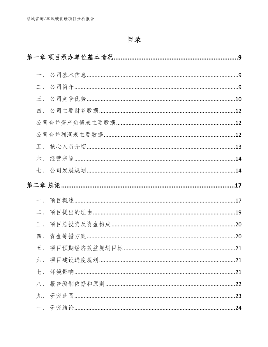 车载碳化硅项目分析报告【模板范文】_第2页