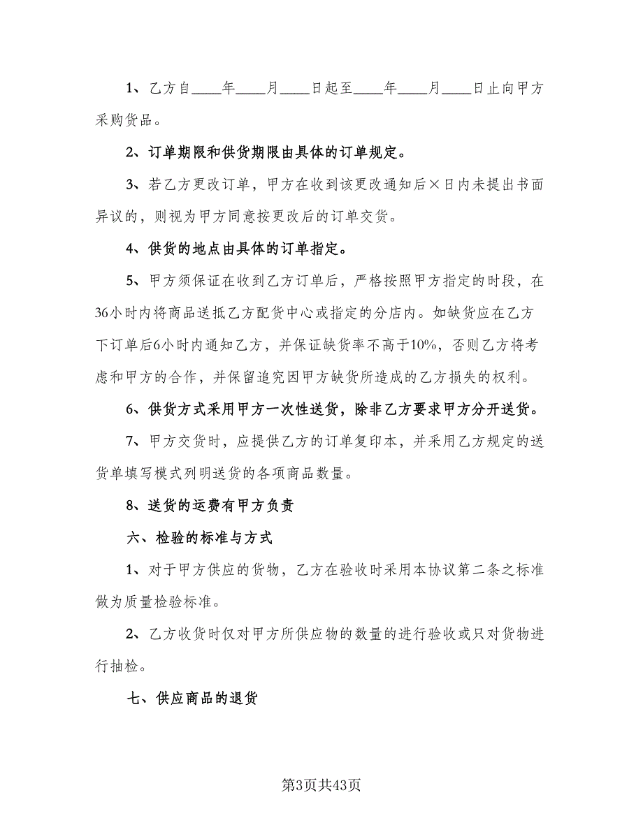 医药商品购销协议书范本（9篇）_第3页