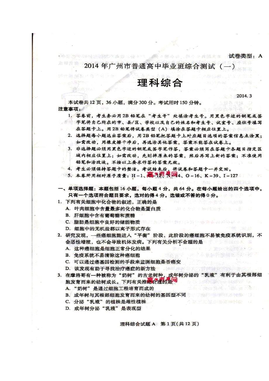 广东省广州市高三毕业班综合测试一理科综合试题及答案_第1页