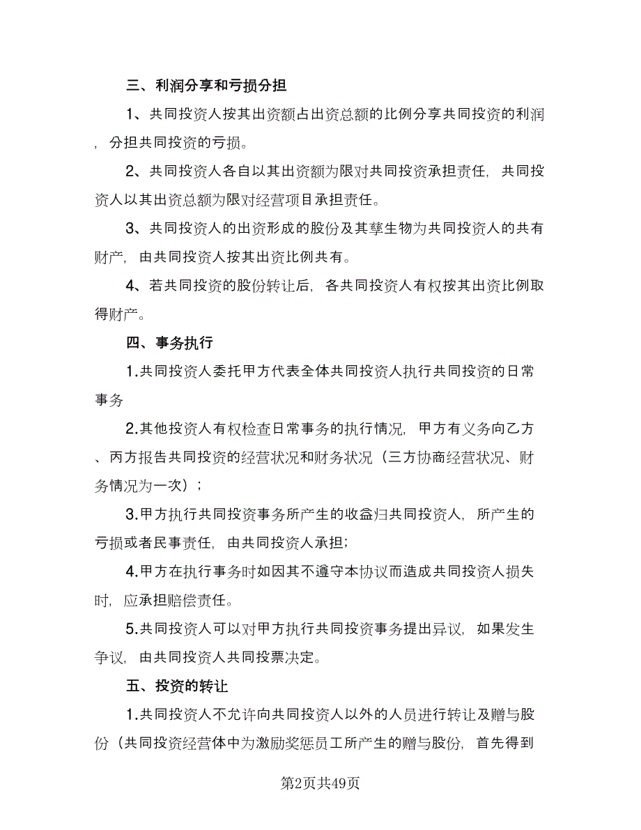 共同出资合伙投资协议书范文（11篇）.doc_第2页