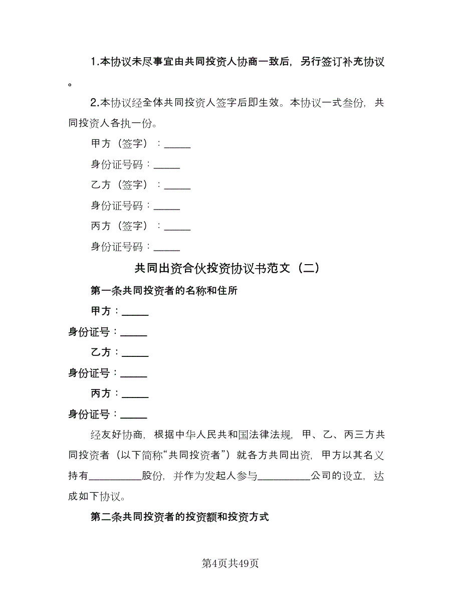 共同出资合伙投资协议书范文（11篇）.doc_第4页