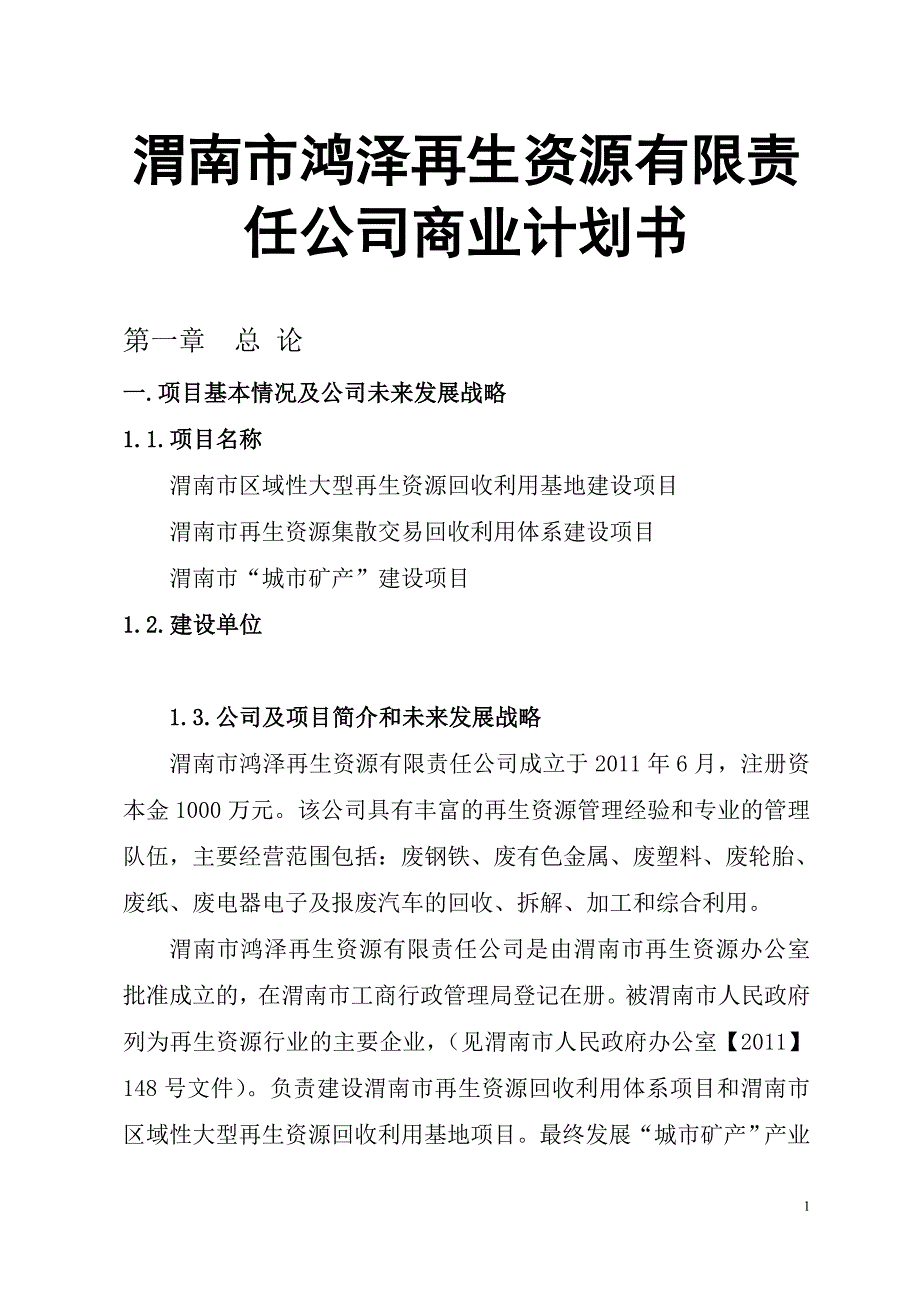 渭南市鸿泽再生资源有限责任公司商业计划书_第1页