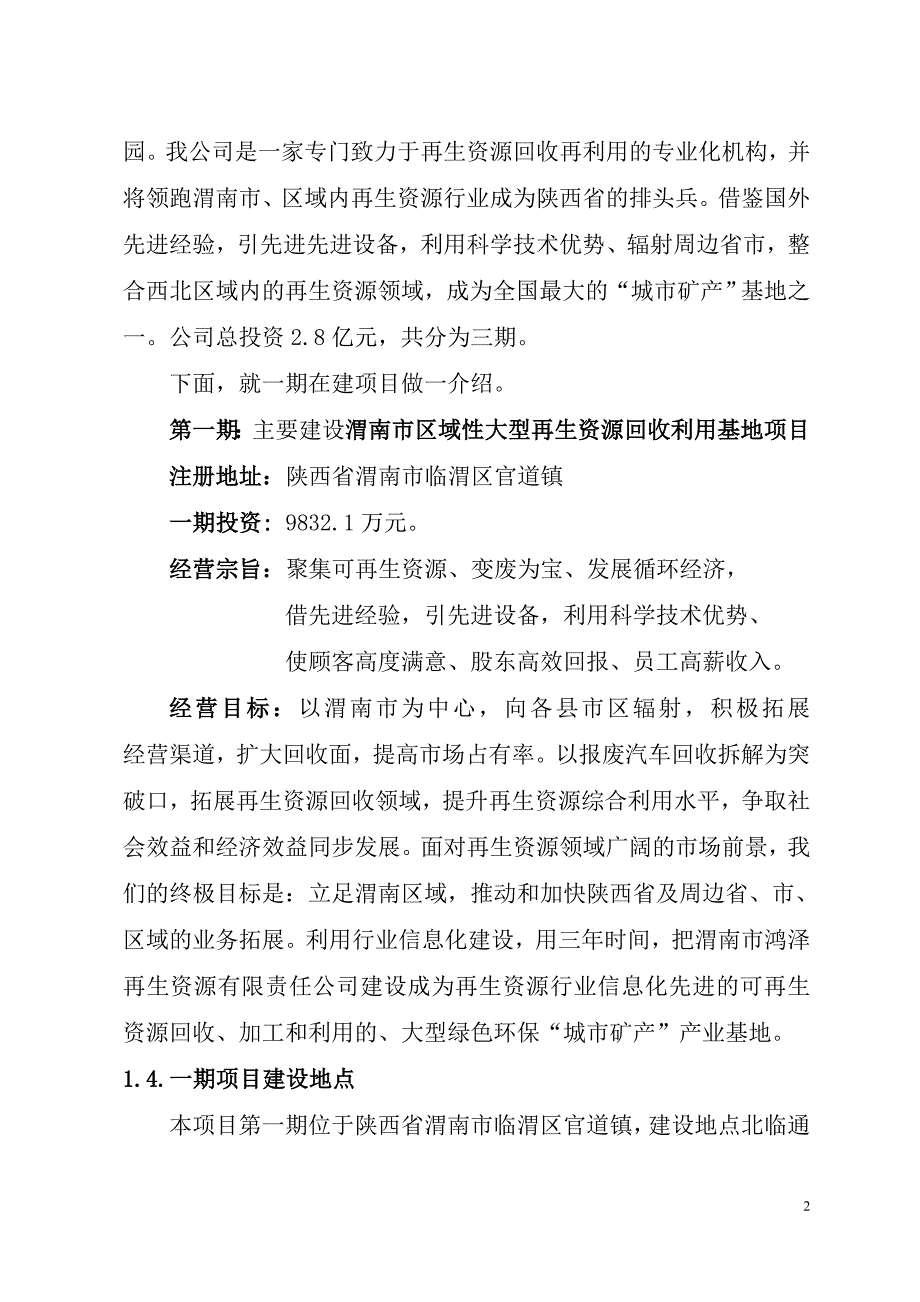 渭南市鸿泽再生资源有限责任公司商业计划书_第2页