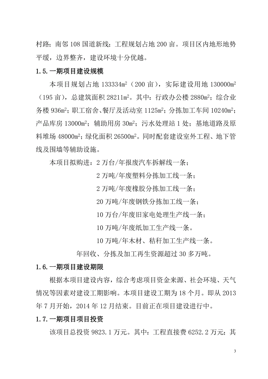 渭南市鸿泽再生资源有限责任公司商业计划书_第3页