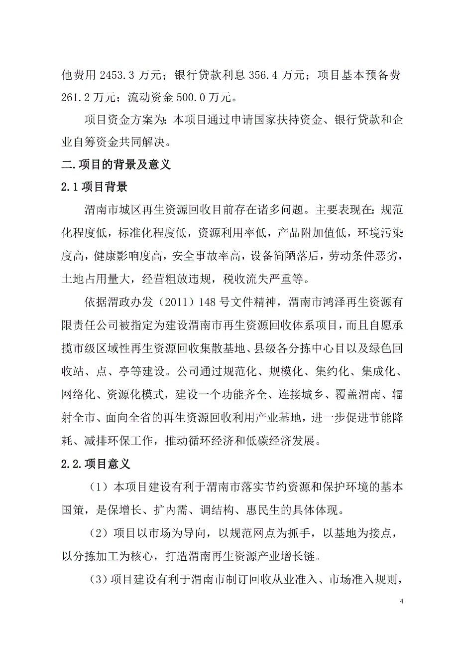 渭南市鸿泽再生资源有限责任公司商业计划书_第4页