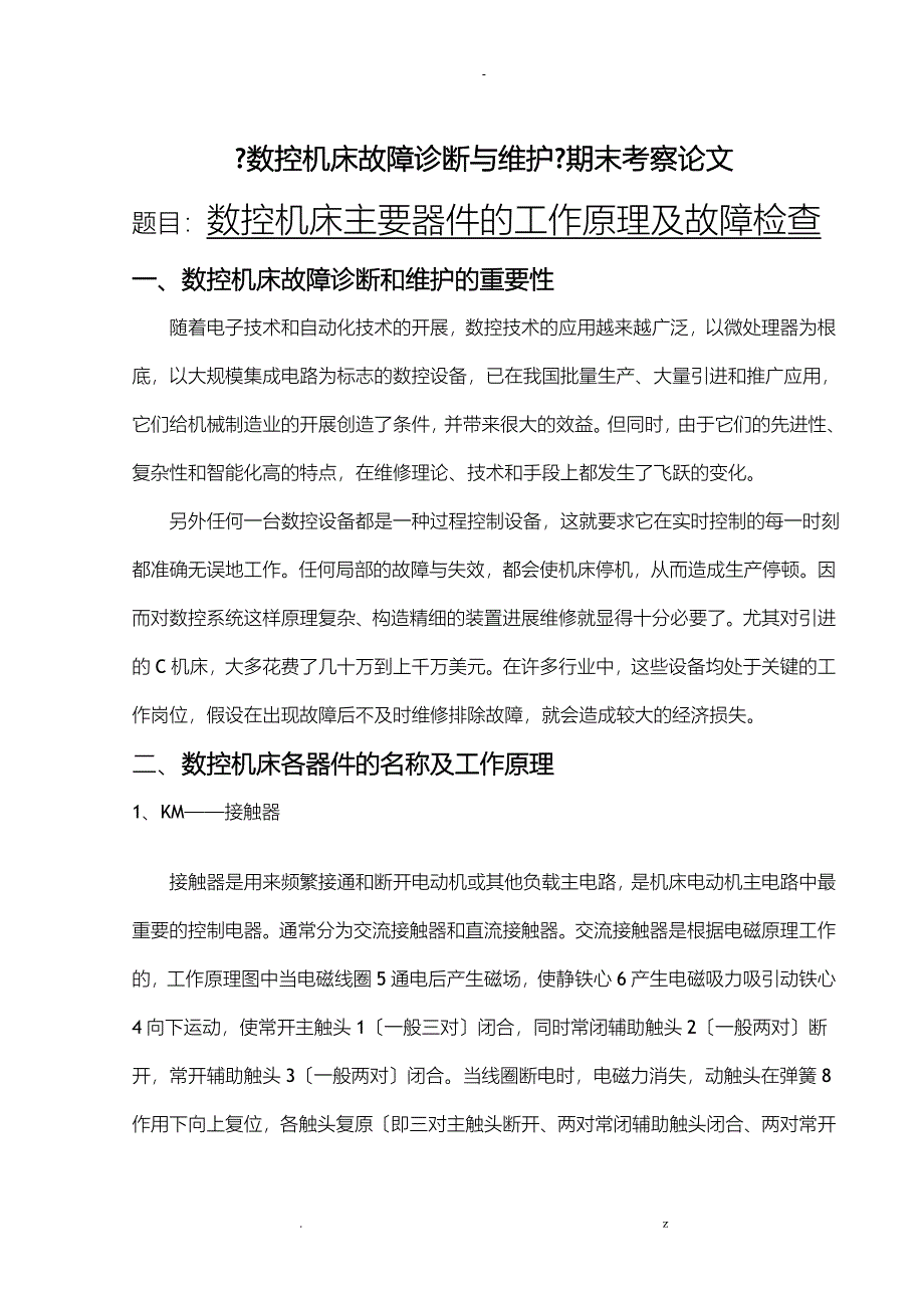 数控机床主要器件的工作原理及故障检查论文_第1页