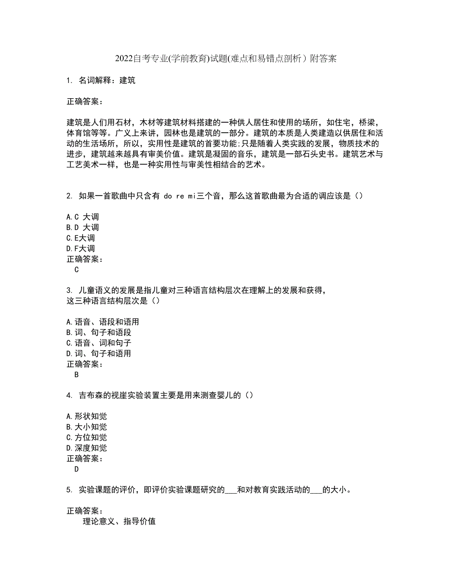 2022自考专业(学前教育)试题(难点和易错点剖析）附答案68_第1页