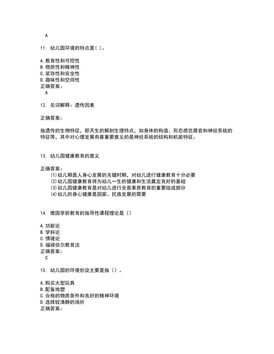 2022自考专业(学前教育)试题(难点和易错点剖析）附答案68_第3页