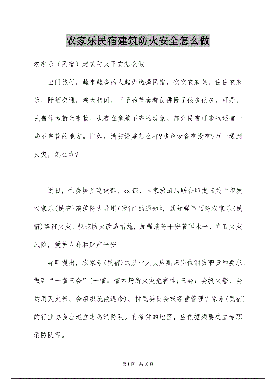 农家乐民宿建筑防火安全怎么做_第1页