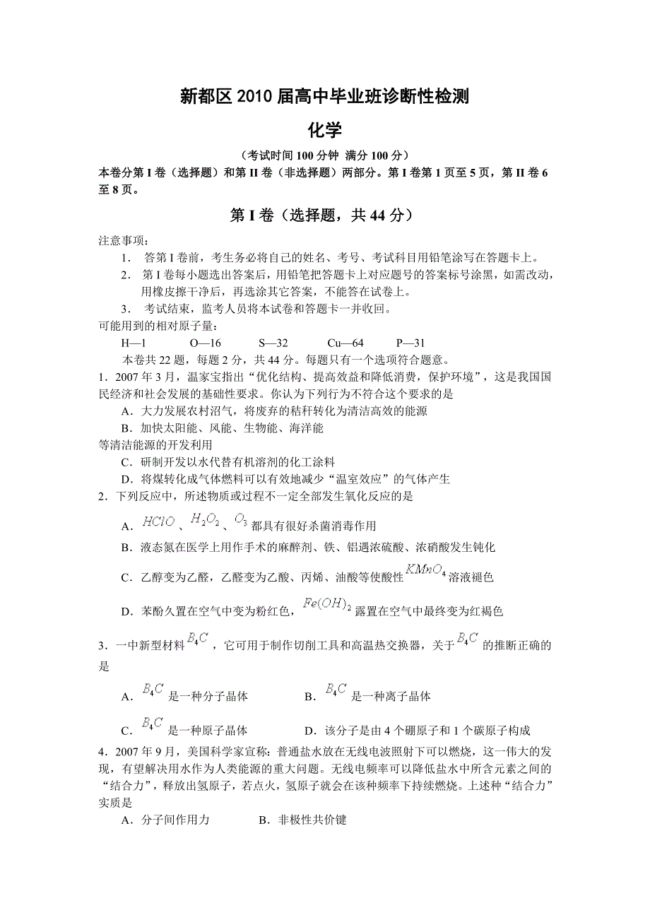 四川省新都区2010届高中毕业班诊断性检测题--化学word.doc_第1页