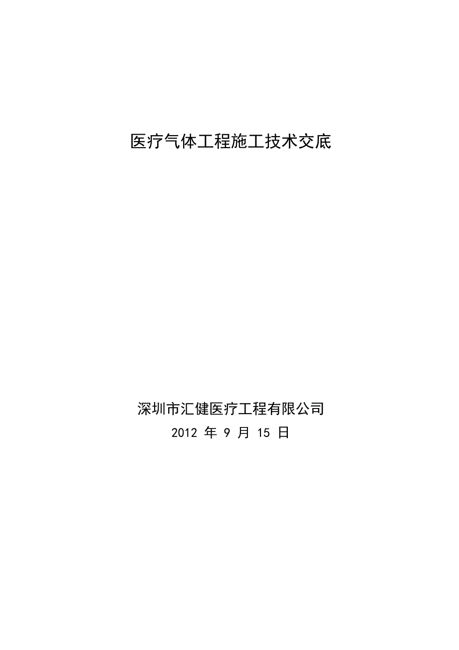 (完整版)医用气体工程施工技术交底_第1页
