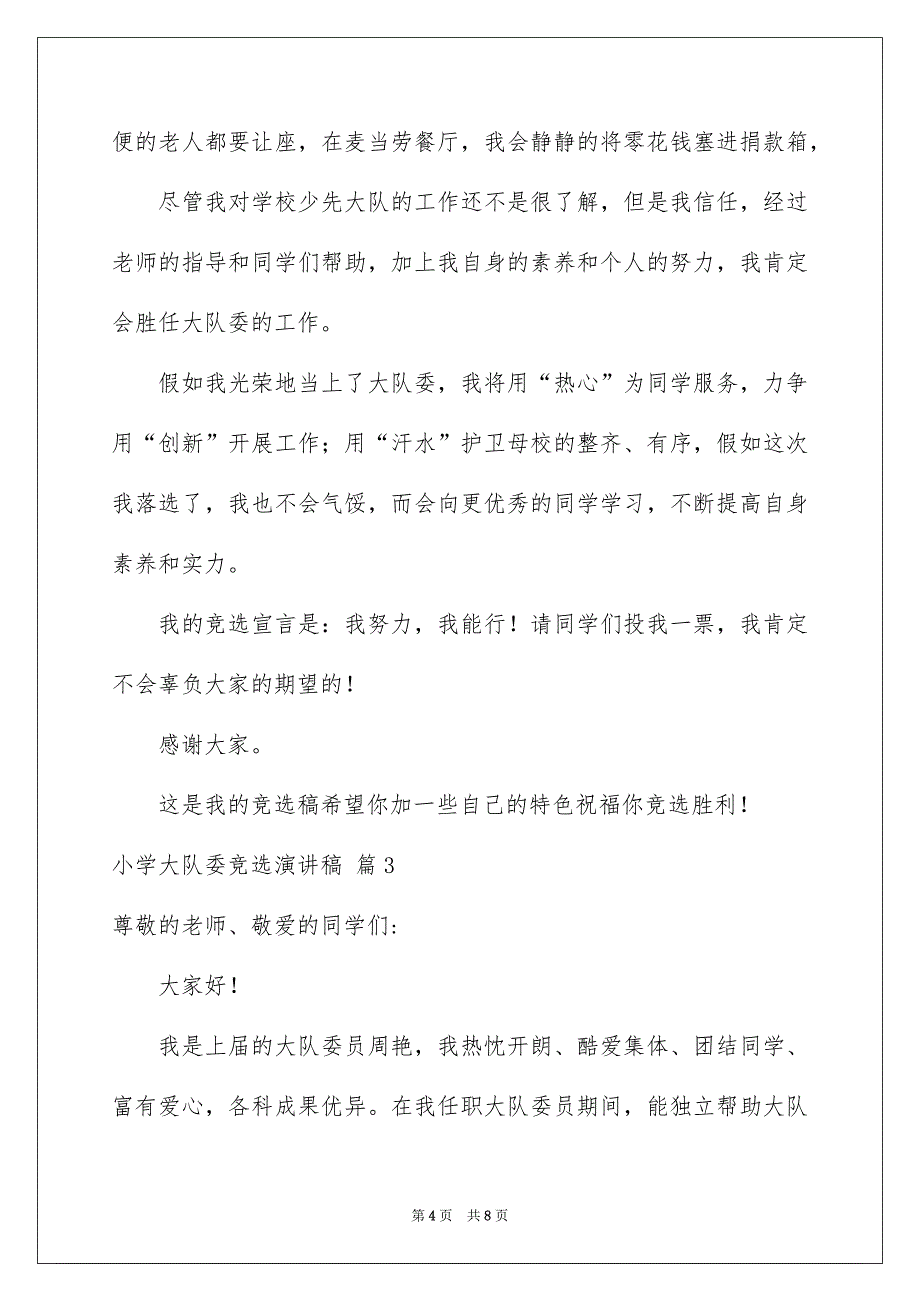 有关小学大队委竞选演讲稿锦集5篇_第4页