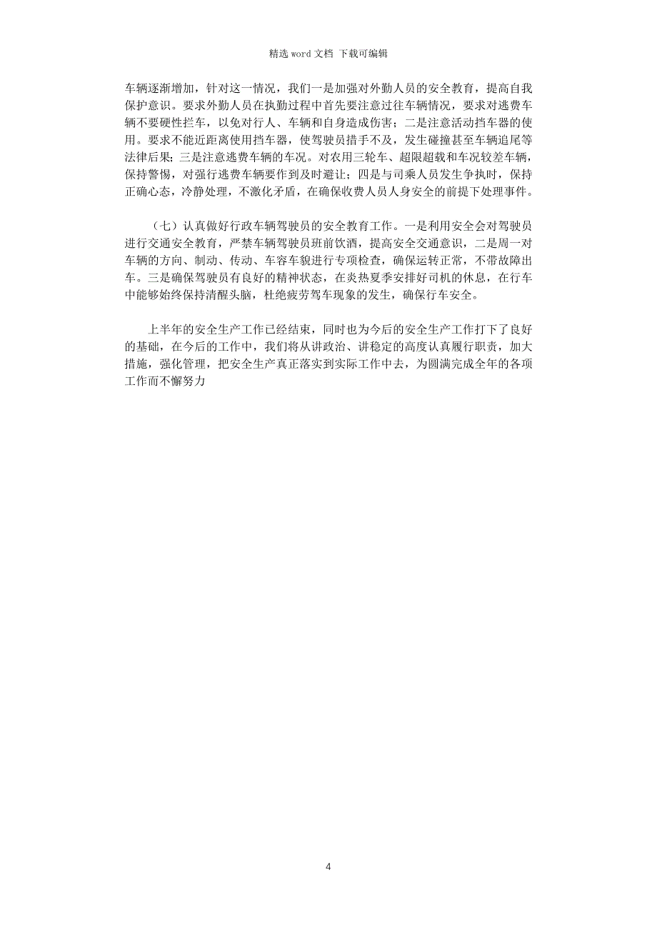 2021年收费站半年工作总结_第4页