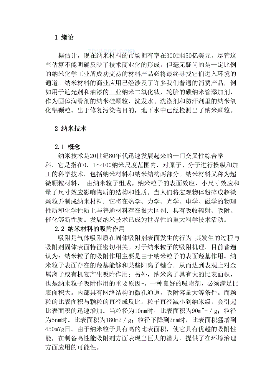 纳米材料在水环境中污染物的吸附研究毕业论文_第4页