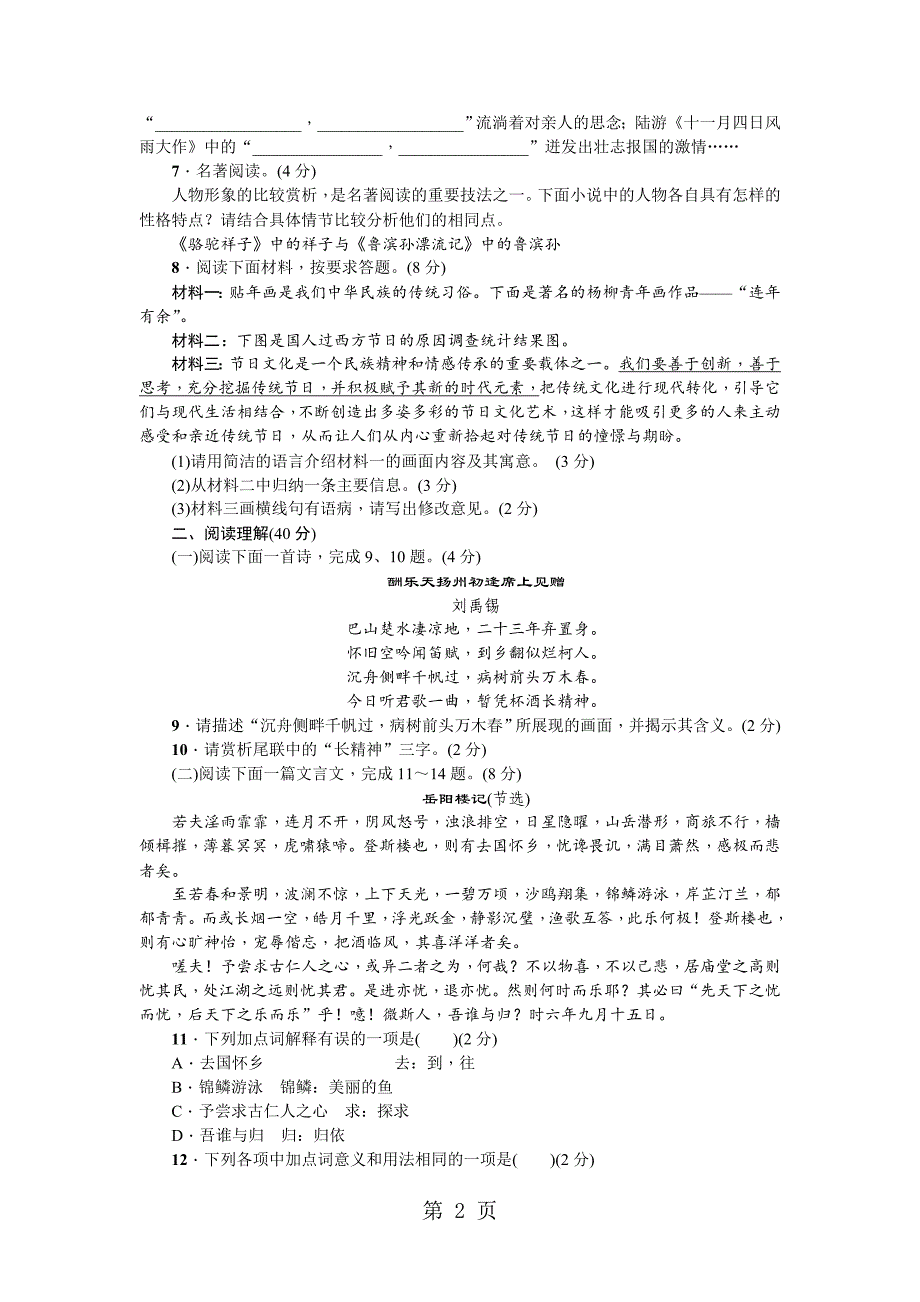 2023年人教部编版九年级语文上册期中测试.doc_第2页