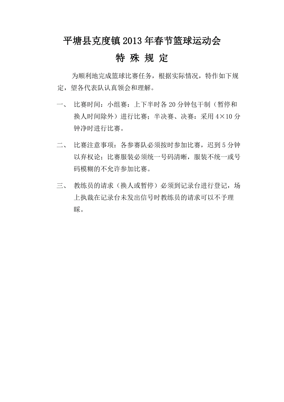 克度中学2013年春节篮球运动会特殊规定_第1页