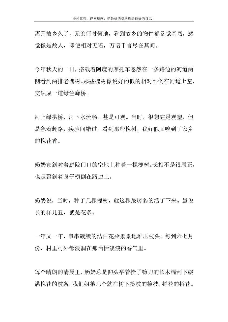 2021年槐花怎么念又念槐花香新编修订.DOC_第2页