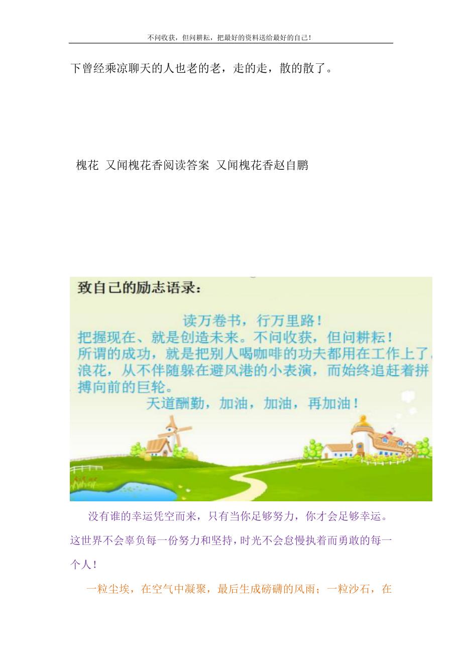 2021年槐花怎么念又念槐花香新编修订.DOC_第4页