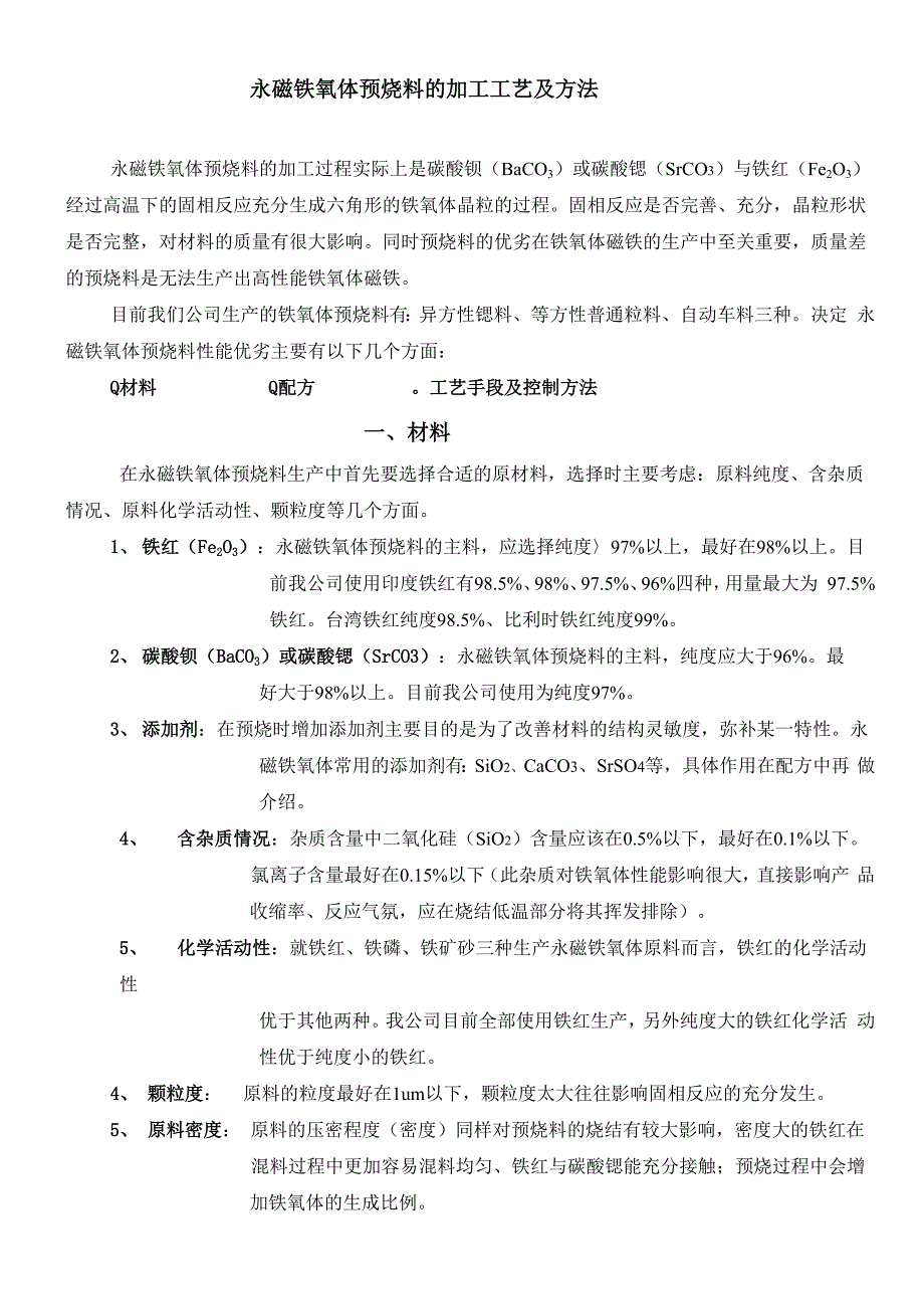 永磁铁氧体预烧料的加工工艺及方法_第1页