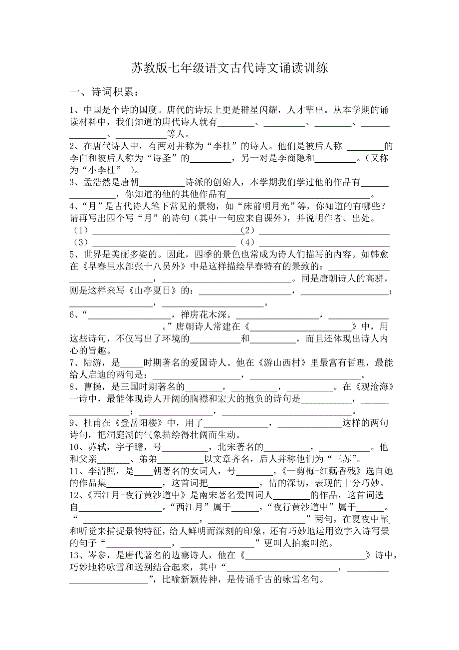 苏教版七年级语文古代诗文诵读训练_第1页