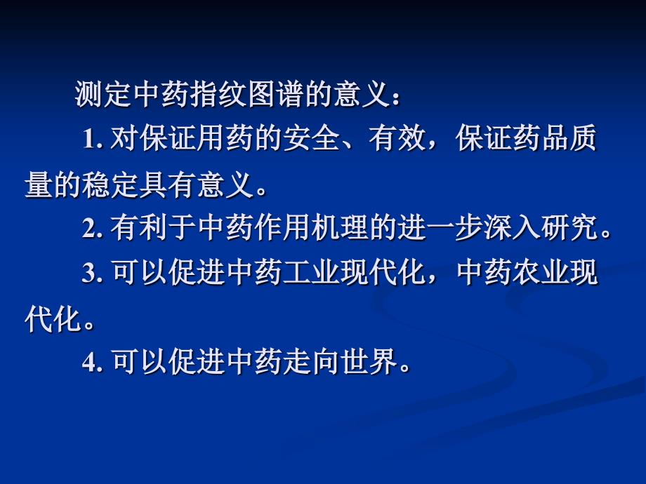 中药指纹图谱的测定04年省药分学术会_第3页