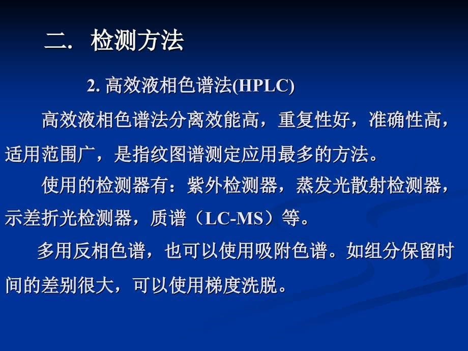 中药指纹图谱的测定04年省药分学术会_第5页