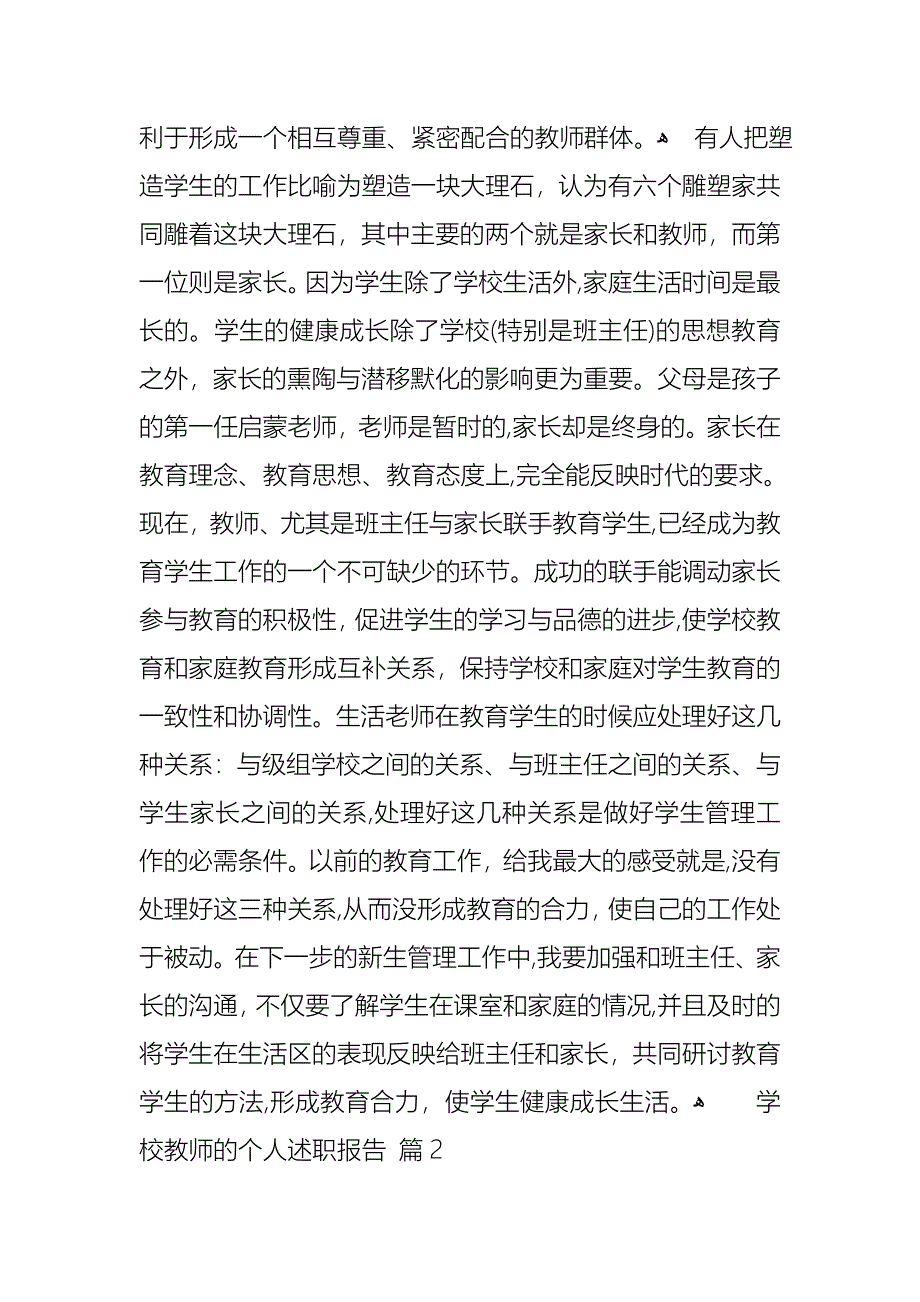 学校教师的个人述职报告4篇_第3页