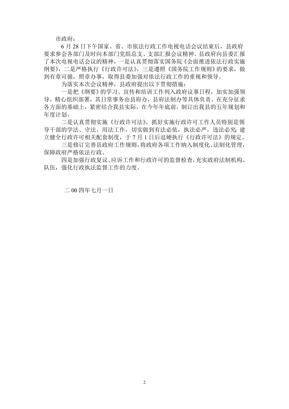 落实全国全省依法行政工作电视电话会议精神的情况报告_第2页